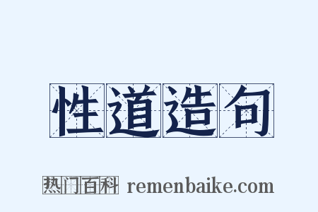 性道造句是什么意思的图片